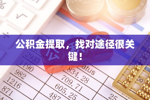 长白公积金提取，找对途径很关键！