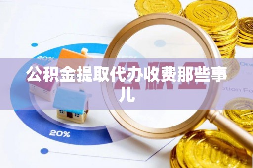长白公积金提取代办收费那些事儿