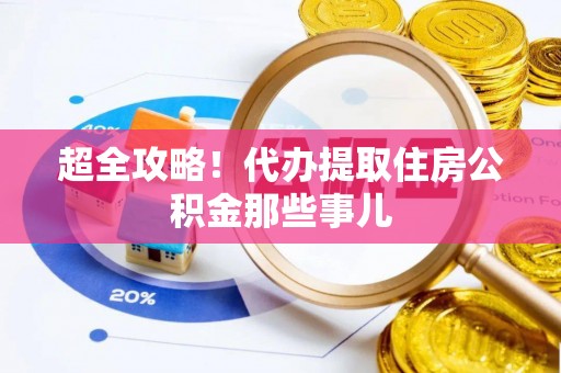长白超全攻略！代办提取住房公积金那些事儿