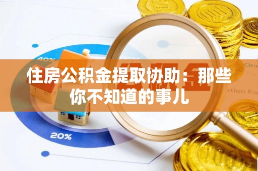 长白住房公积金提取协助：那些你不知道的事儿