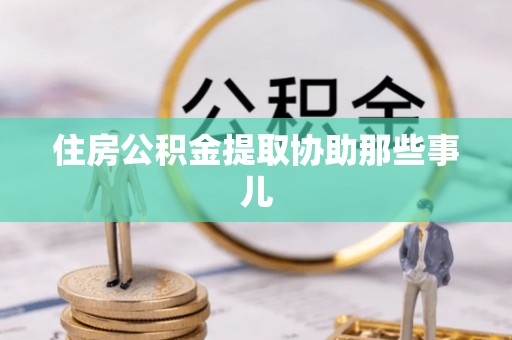长白住房公积金提取协助那些事儿