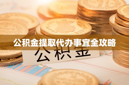 长白公积金提取代办事宜全攻略