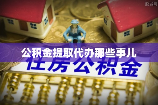 长白公积金提取代办那些事儿