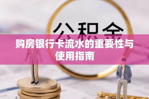 长白购房银行卡流水的重要性与使用指南