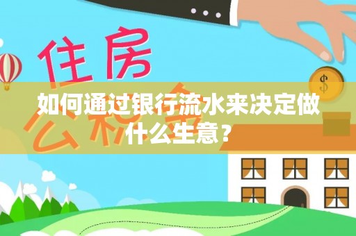 长白如何通过银行流水来决定做什么生意？
