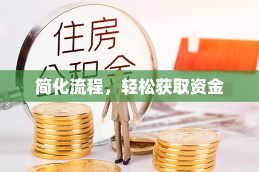 长白简化流程，轻松获取资金