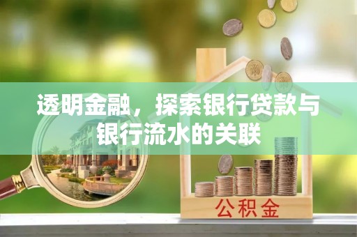 长白透明金融，探索银行贷款与银行流水的关联