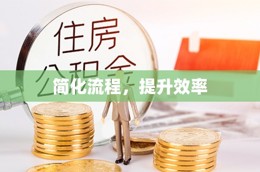 长白简化流程，提升效率