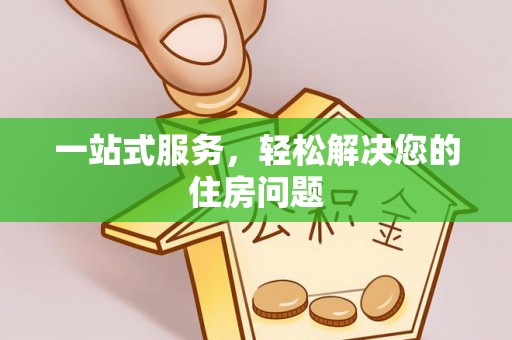 长白一站式服务，轻松解决您的住房问题