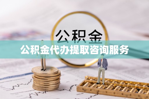 长白公积金代办提取咨询服务