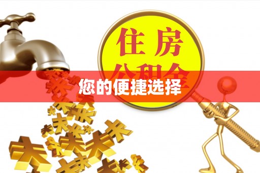 长白您的便捷选择