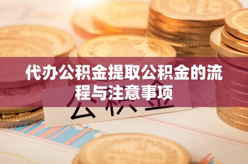 长白代办公积金提取公积金的流程与注意事项