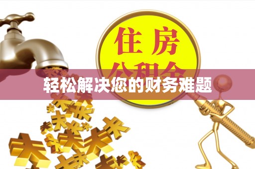 长白轻松解决您的财务难题