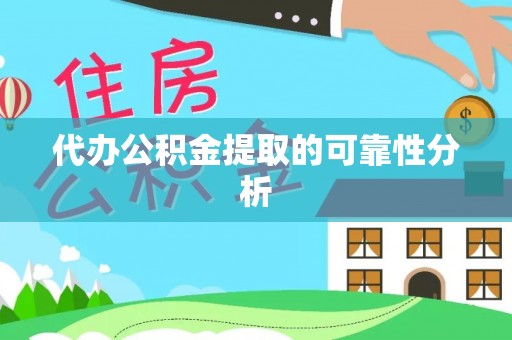 长白代办公积金提取的可靠性分析