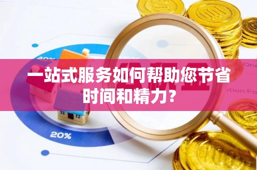 长白一站式服务如何帮助您节省时间和精力？