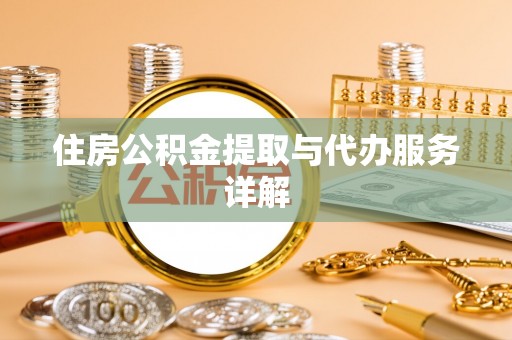 长白住房公积金提取与代办服务详解