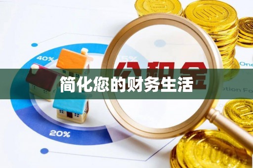 长白简化您的财务生活