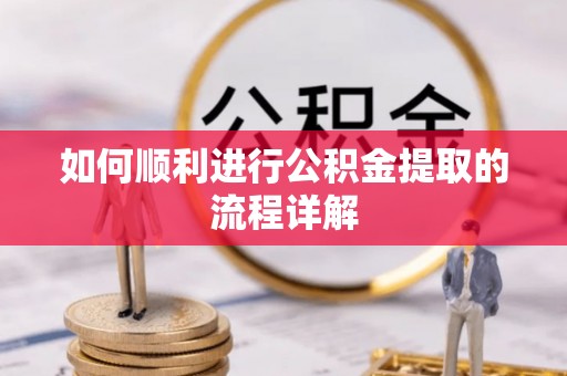长白如何顺利进行公积金提取的流程详解