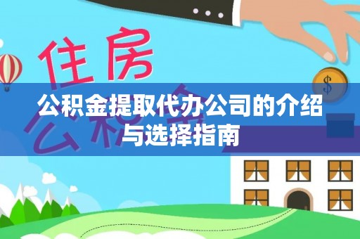 长白公积金提取代办公司的介绍与选择指南