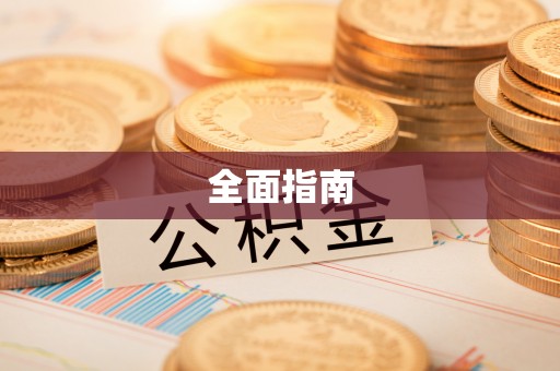 长白全面指南