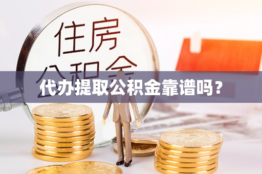 长白代办提取公积金靠谱吗？