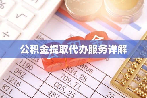 长白公积金提取代办服务详解