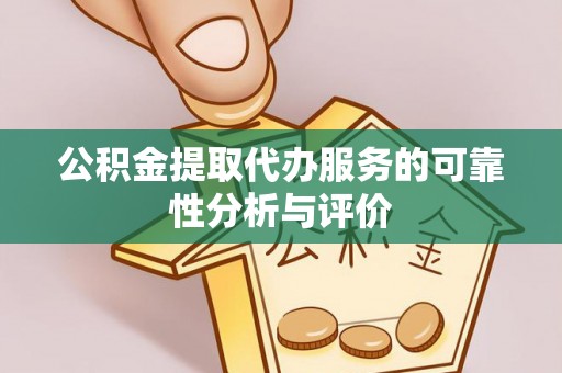 长白公积金提取代办服务的可靠性分析与评价