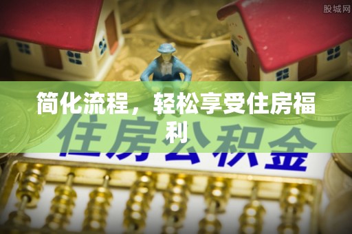 长白简化流程，轻松享受住房福利