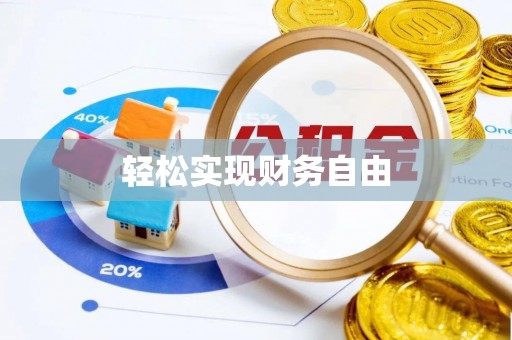 长白轻松实现财务自由