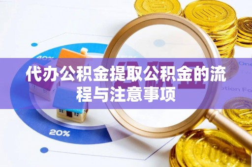 长白代办公积金提取公积金的流程与注意事项