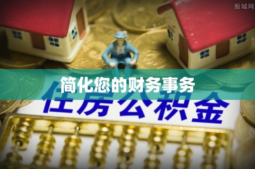长白简化您的财务事务