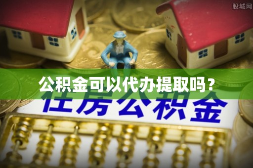 长白公积金可以代办提取吗？