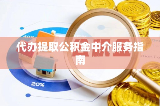 长白代办提取公积金中介服务指南