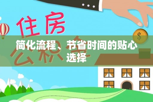 长白简化流程、节省时间的贴心选择