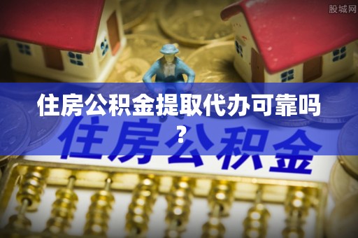 长白住房公积金提取代办可靠吗？