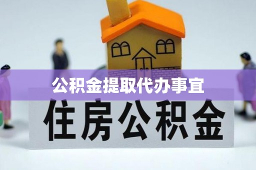 长白公积金提取代办事宜
