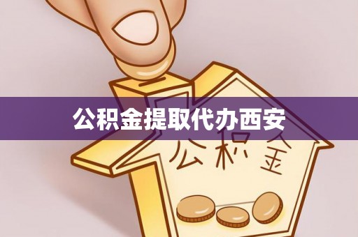 长白公积金提取代办西安