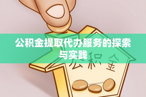 长白公积金提取代办服务的探索与实践