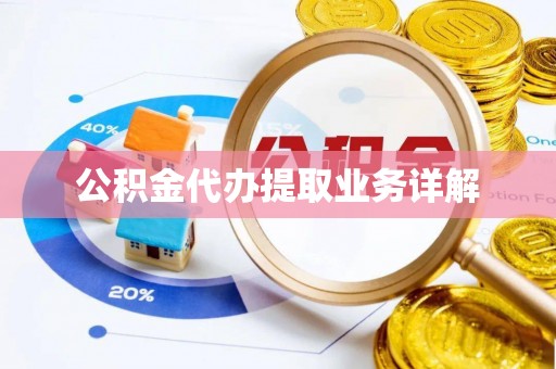 长白公积金代办提取业务详解