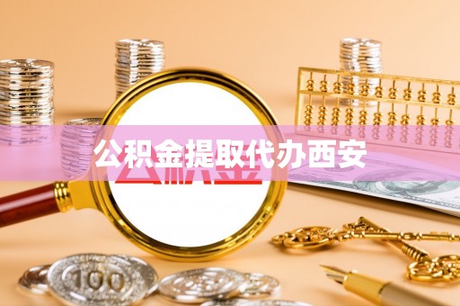 长白公积金提取代办西安