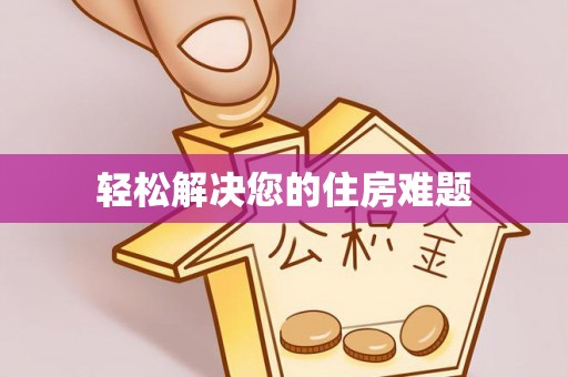 长白轻松解决您的住房难题