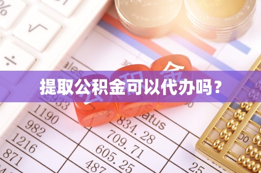 长白提取公积金可以代办吗？