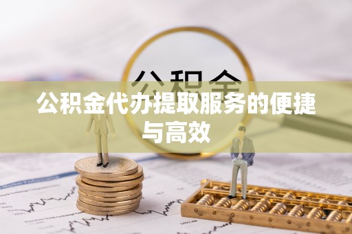 长白公积金代办提取服务的便捷与高效