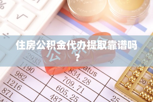 长白住房公积金代办提取靠谱吗？