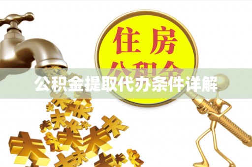 长白公积金提取代办条件详解