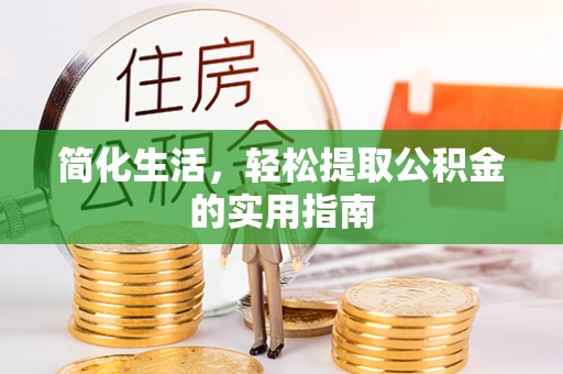 长白简化生活，轻松提取公积金的实用指南