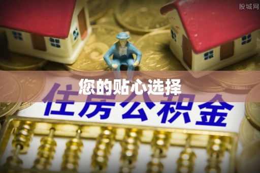 长白您的贴心选择
