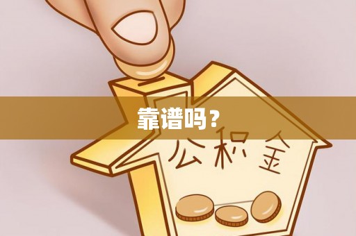 长白靠谱吗？