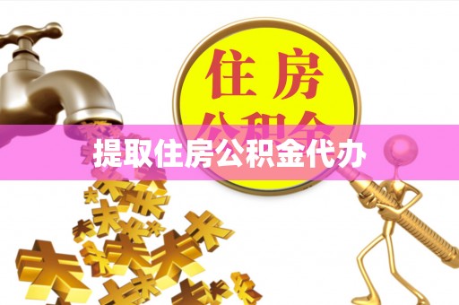 长白提取住房公积金代办
