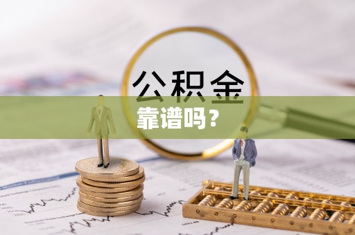长白靠谱吗？